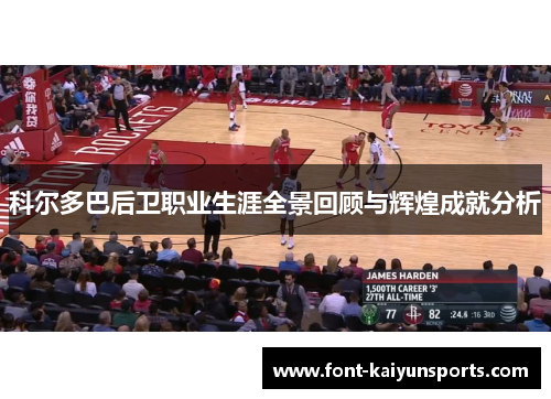 科尔多巴后卫职业生涯全景回顾与辉煌成就分析