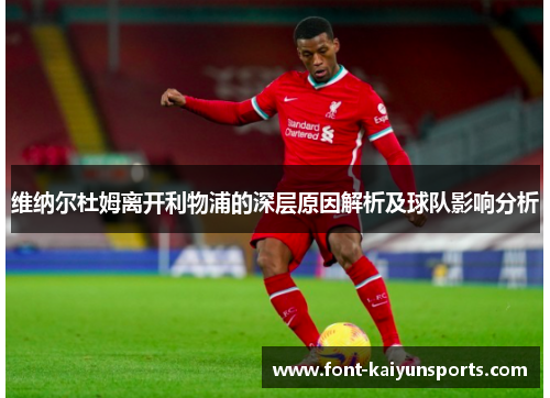 维纳尔杜姆离开利物浦的深层原因解析及球队影响分析