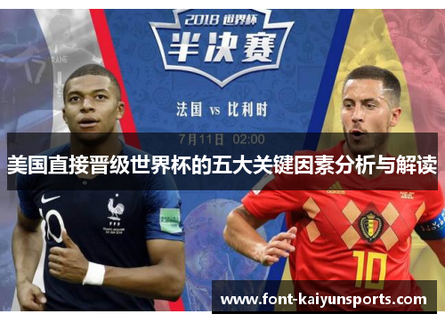 美国直接晋级世界杯的五大关键因素分析与解读