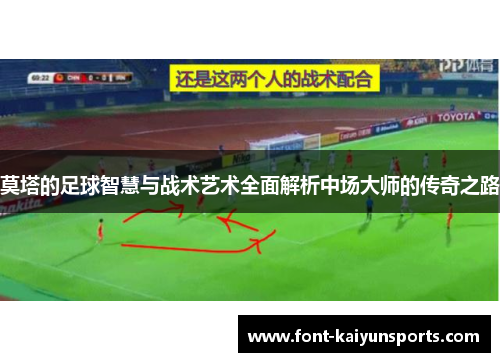 莫塔的足球智慧与战术艺术全面解析中场大师的传奇之路