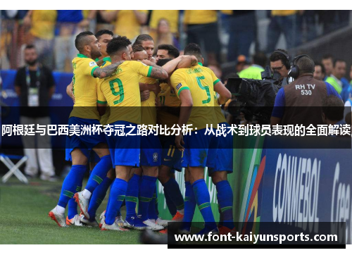 阿根廷与巴西美洲杯夺冠之路对比分析：从战术到球员表现的全面解读