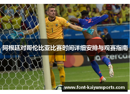 阿根廷对哥伦比亚比赛时间详细安排与观赛指南