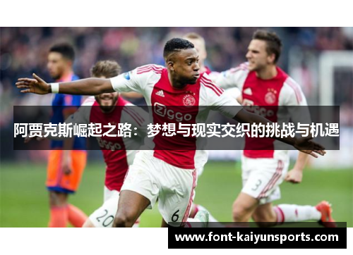 阿贾克斯崛起之路：梦想与现实交织的挑战与机遇