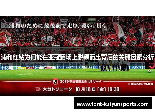 浦和红钻为何能在亚冠赛场上脱颖而出背后的关键因素分析 浦和红钻为何能在亚冠赛场上脱颖而出背后的关键因素分析