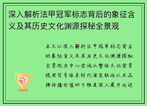 深入解析法甲冠军标志背后的象征含义及其历史文化渊源探秘全景观