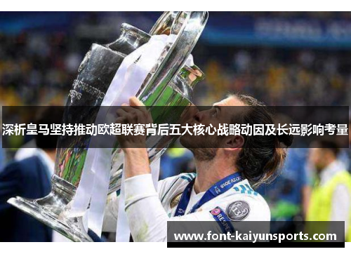 深析皇马坚持推动欧超联赛背后五大核心战略动因及长远影响考量