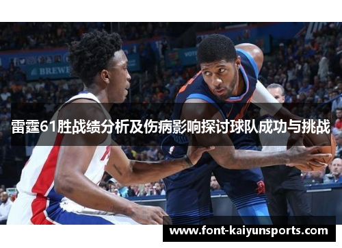 雷霆61胜战绩分析及伤病影响探讨球队成功与挑战 雷霆61胜战绩分析及伤病影响探讨球队成功与挑战