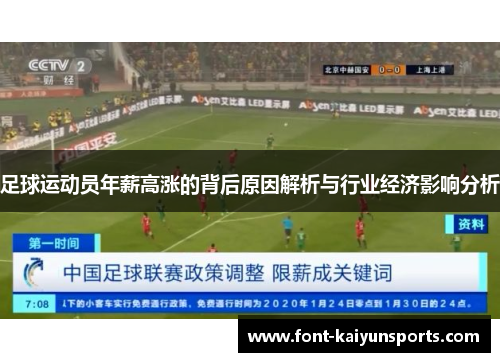 足球运动员年薪高涨的背后原因解析与行业经济影响分析