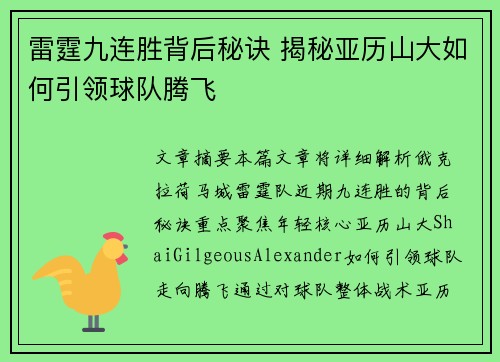 雷霆九连胜背后秘诀 揭秘亚历山大如何引领球队腾飞 雷霆九连胜背后秘诀 揭秘亚历山大如何引领球队腾飞