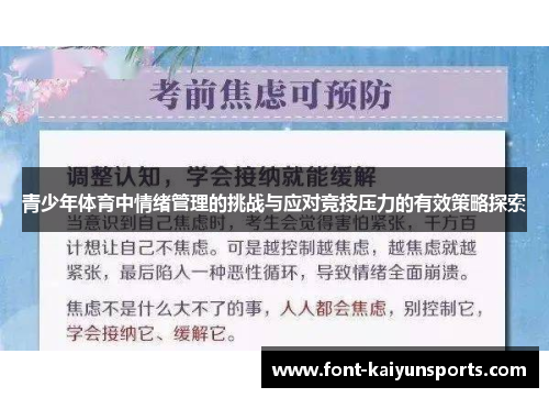 青少年体育中情绪管理的挑战与应对竞技压力的有效策略探索 青少年体育中情绪管理的挑战与应对竞技压力的有效策略探索
