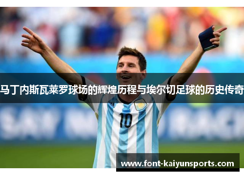 马丁内斯瓦莱罗球场的辉煌历程与埃尔切足球的历史传奇