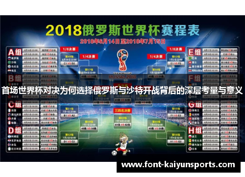 首场世界杯对决为何选择俄罗斯与沙特开战背后的深层考量与意义 首场世界杯对决为何选择俄罗斯与沙特开战背后的深层考量与意义