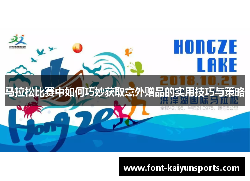 马拉松比赛中如何巧妙获取意外赠品的实用技巧与策略 马拉松比赛中如何巧妙获取意外赠品的实用技巧与策略