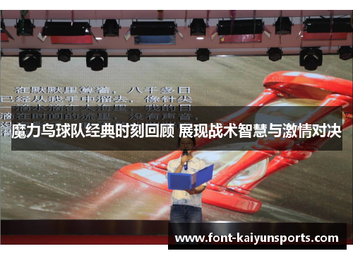 魔力鸟球队经典时刻回顾 展现战术智慧与激情对决 魔力鸟球队经典时刻回顾 展现战术智慧与激情对决