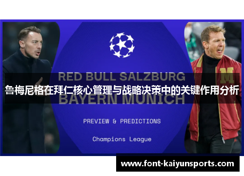 鲁梅尼格在拜仁核心管理与战略决策中的关键作用分析 鲁梅尼格在拜仁核心管理与战略决策中的关键作用分析