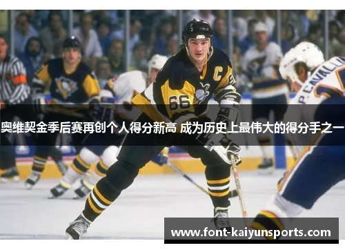 奥维契金季后赛再创个人得分新高 成为历史上最伟大的得分手之一