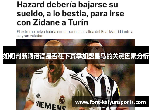 如何判断阿诺德是否在下赛季加盟皇马的关键因素分析 如何判断阿诺德是否在下赛季加盟皇马的关键因素分析