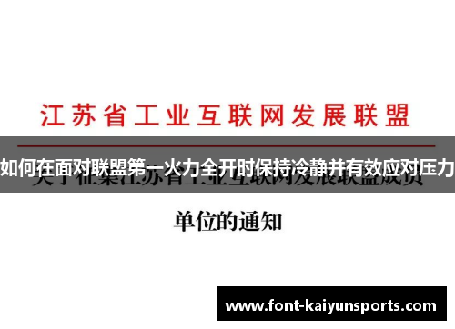 如何在面对联盟第一火力全开时保持冷静并有效应对压力
