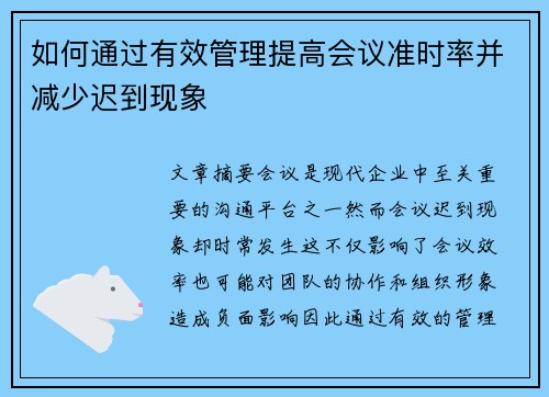 如何通过有效管理提高会议准时率并减少迟到现象 如何通过有效管理提高会议准时率并减少迟到现象