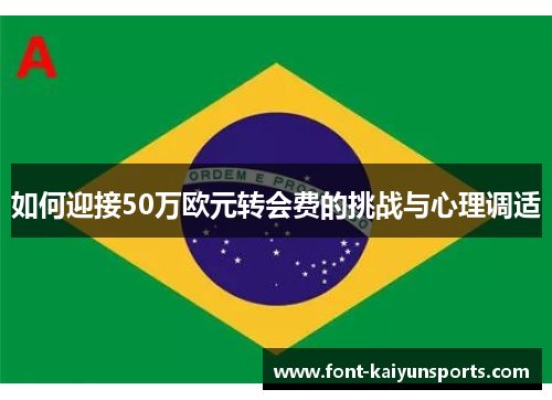 如何迎接50万欧元转会费的挑战与心理调适