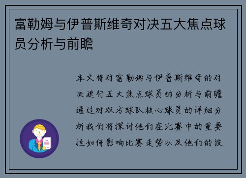 富勒姆与伊普斯维奇对决五大焦点球员分析与前瞻 富勒姆与伊普斯维奇对决五大焦点球员分析与前瞻