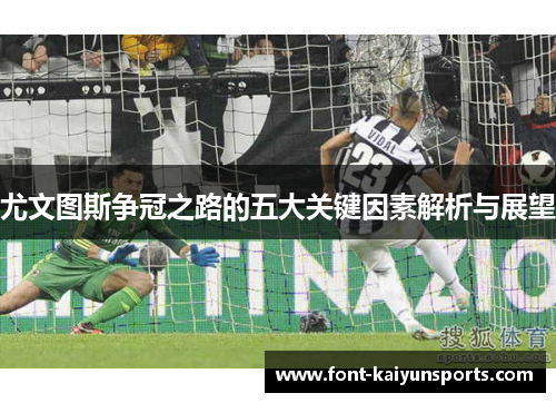 尤文图斯争冠之路的五大关键因素解析与展望 尤文图斯争冠之路的五大关键因素解析与展望