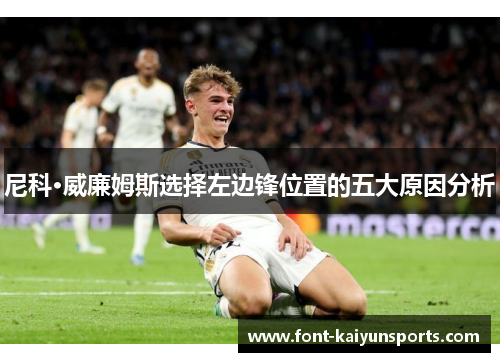 尼科·威廉姆斯选择左边锋位置的五大原因分析