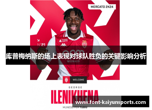 库普梅纳斯的场上表现对球队胜负的关键影响分析 库普梅纳斯的场上表现对球队胜负的关键影响分析