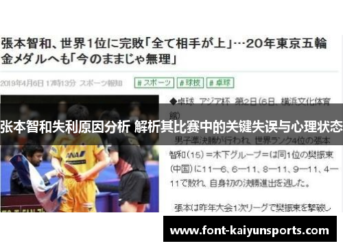 张本智和失利原因分析 解析其比赛中的关键失误与心理状态 张本智和失利原因分析 解析其比赛中的关键失误与心理状态