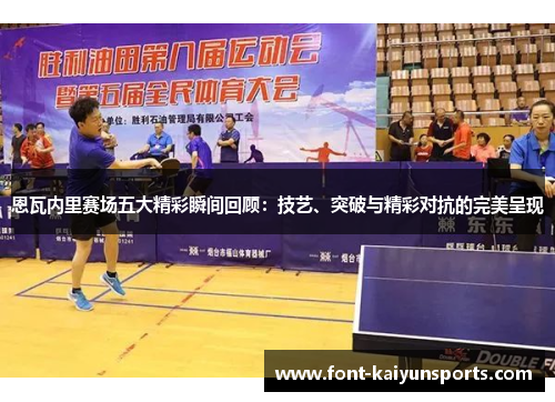 恩瓦内里赛场五大精彩瞬间回顾:技艺、突破与精彩对抗的完美呈现 恩瓦内里赛场五大精彩瞬间回顾:技艺、突破与精彩对抗的完美呈现