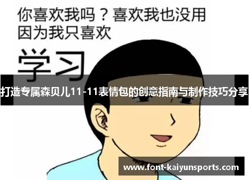 打造专属森贝儿11-11表情包的创意指南与制作技巧分享