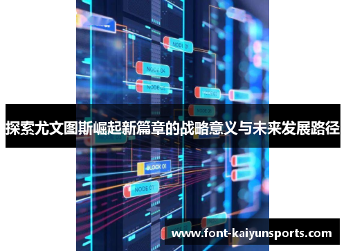 探索尤文图斯崛起新篇章的战略意义与未来发展路径 探索尤文图斯崛起新篇章的战略意义与未来发展路径