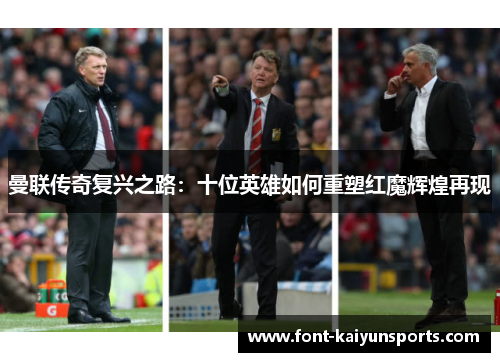 曼联传奇复兴之路:十位英雄如何重塑红魔辉煌再现 曼联传奇复兴之路:十位英雄如何重塑红魔辉煌再现