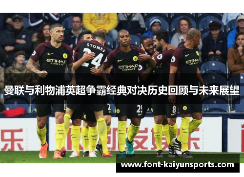 曼联与利物浦英超争霸经典对决历史回顾与未来展望