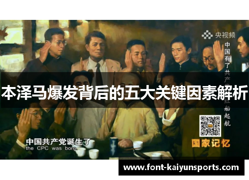 本泽马爆发背后的五大关键因素解析