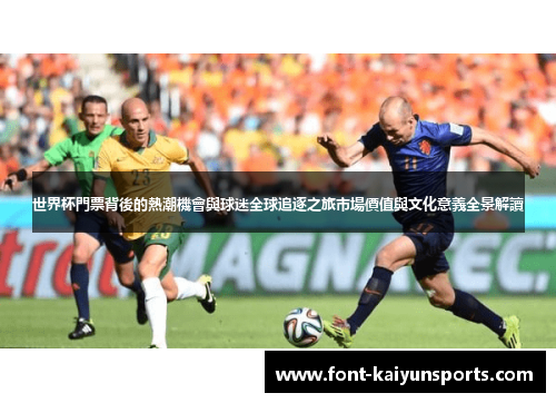 世界杯門票背後的熱潮機會與球迷全球追逐之旅市場價值與文化意義全景解讀 世界杯門票背後的熱潮機會與球迷全球追逐之旅市場價值與文化意義全景解讀