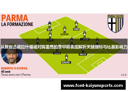 从数据透视拉什福德对阵里昂的意甲级表现解析关键指标与比赛影响力 从数据透视拉什福德对阵里昂的意甲级表现解析关键指标与比赛影响力