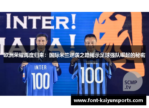 欧洲荣耀再度归来:国际米兰逆袭之路揭示足球强队崛起的秘密 欧洲荣耀再度归来:国际米兰逆袭之路揭示足球强队崛起的秘密