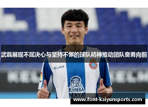 武磊展现不屈决心与坚持不懈的球队精神推动团队奋勇向前 武磊展现不屈决心与坚持不懈的球队精神推动团队奋勇向前