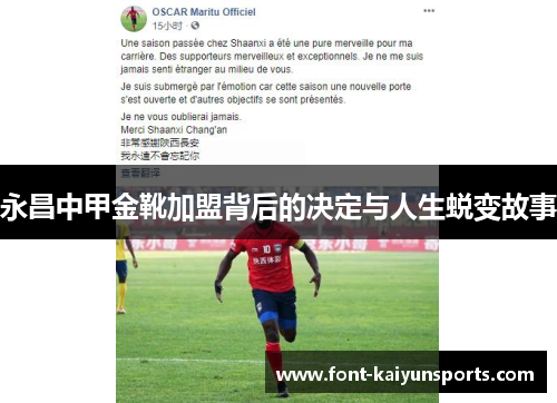 永昌中甲金靴加盟背后的决定与人生蜕变故事 永昌中甲金靴加盟背后的决定与人生蜕变故事