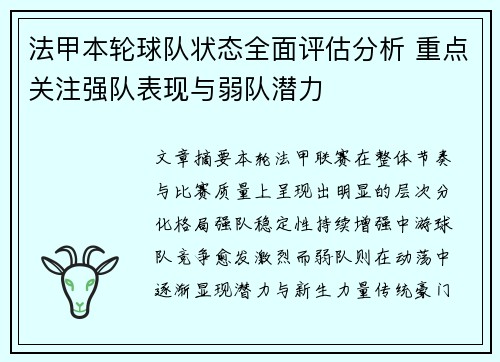 法甲本轮球队状态全面评估分析 重点关注强队表现与弱队潜力