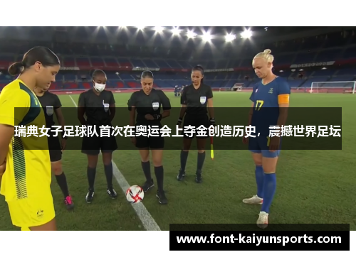 瑞典女子足球队首次在奥运会上夺金创造历史,震撼世界足坛 瑞典女子足球队首次在奥运会上夺金创造历史,震撼世界足坛