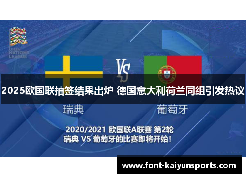 2025欧国联抽签结果出炉 德国意大利荷兰同组引发热议