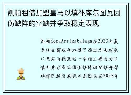 凯帕租借加盟皇马以填补库尔图瓦因伤缺阵的空缺并争取稳定表现