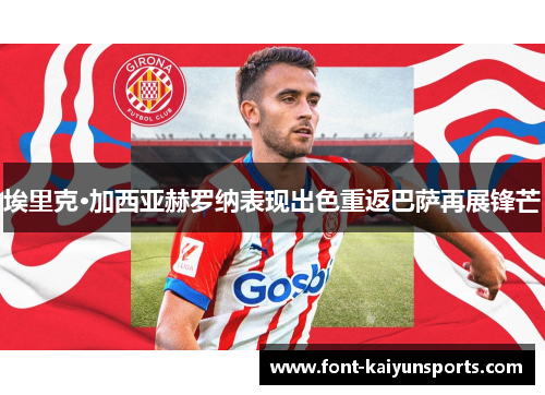 埃里克·加西亚赫罗纳表现出色重返巴萨再展锋芒