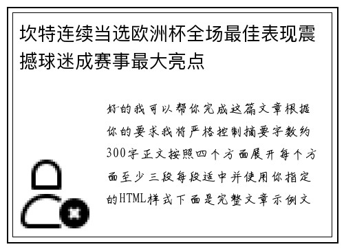 坎特连续当选欧洲杯全场最佳表现震撼球迷成赛事最大亮点 坎特连续当选欧洲杯全场最佳表现震撼球迷成赛事最大亮点