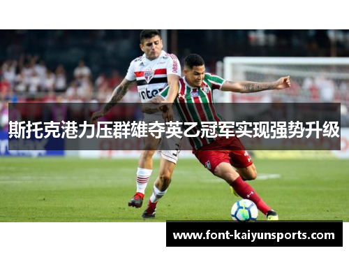 斯托克港力压群雄夺英乙冠军实现强势升级