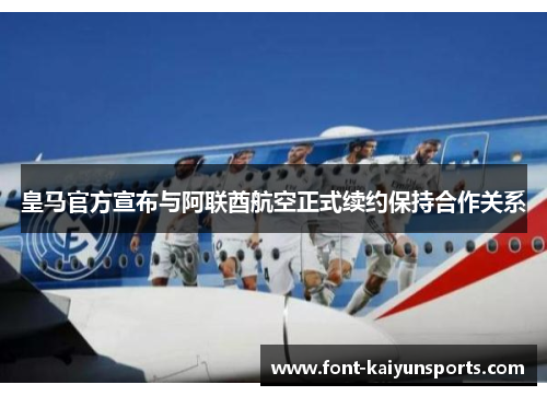 皇马官方宣布与阿联酋航空正式续约保持合作关系 皇马官方宣布与阿联酋航空正式续约保持合作关系