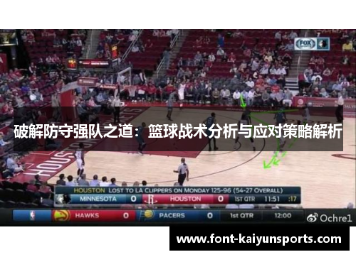破解防守强队之道：篮球战术分析与应对策略解析
