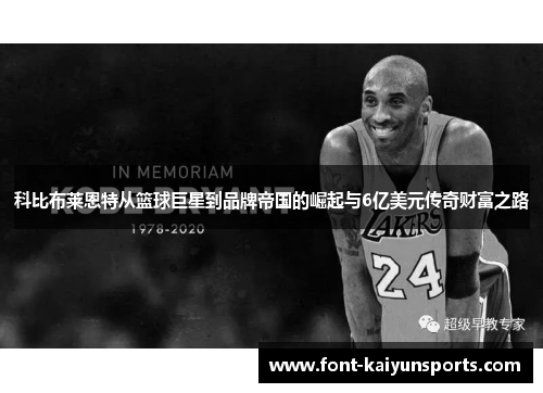 科比布莱恩特从篮球巨星到品牌帝国的崛起与6亿美元传奇财富之路